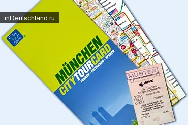 Мюнхен. Льготные туристические карты.